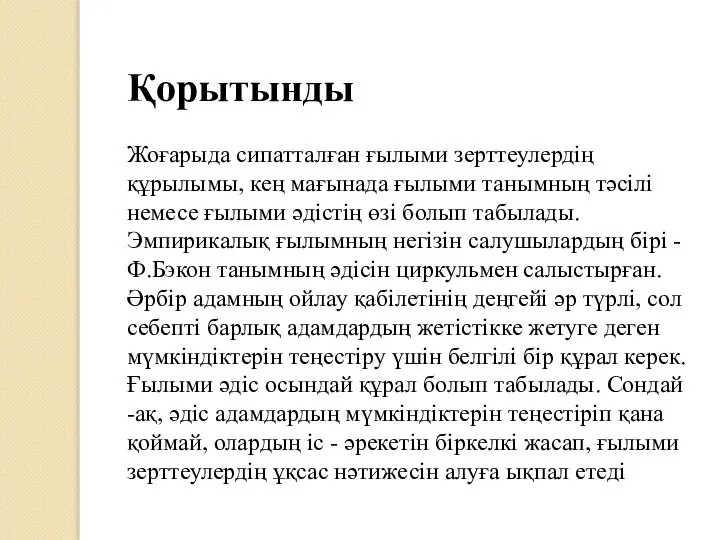 Қорытынды Жоғарыда сипатталған ғылыми зерттеулердің құрылымы, кең мағынада ғылыми танымның тәсілі