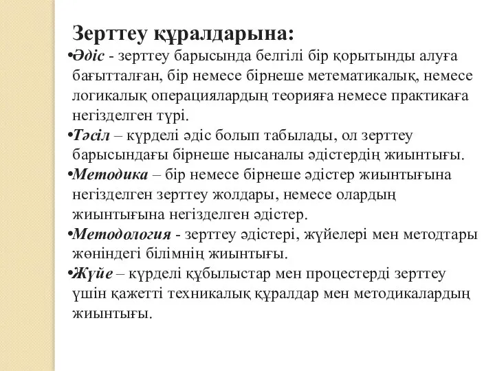 Зерттеу құралдарына: Әдіс - зерттеу барысында белгілі бір қорытынды алуға бағытталған,