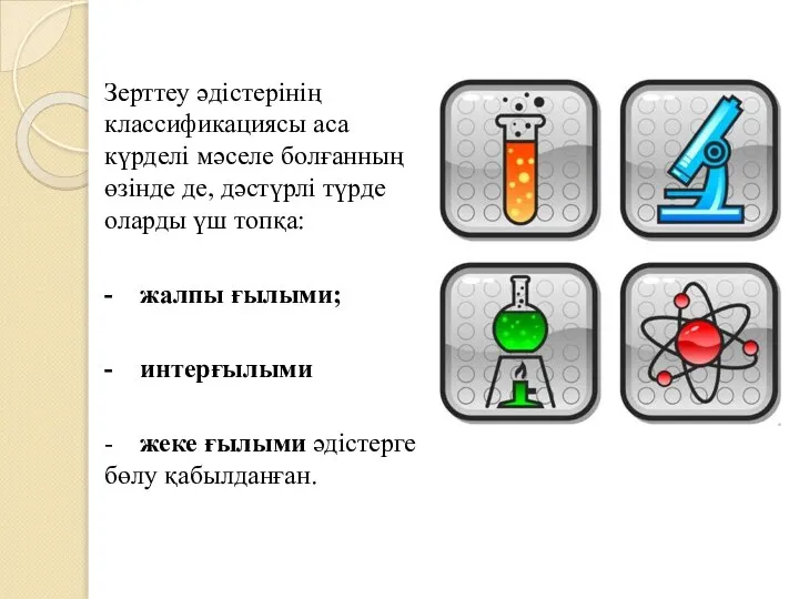 Зерттеу әдістерінің классификациясы аса күрделі мәселе болғанның өзінде де, дәстүрлі түрде