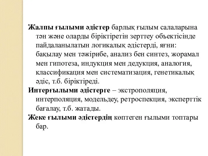 Жалпы ғылыми әдістер барлық ғылым салаларына тән және оларды біріктіретін зерттеу