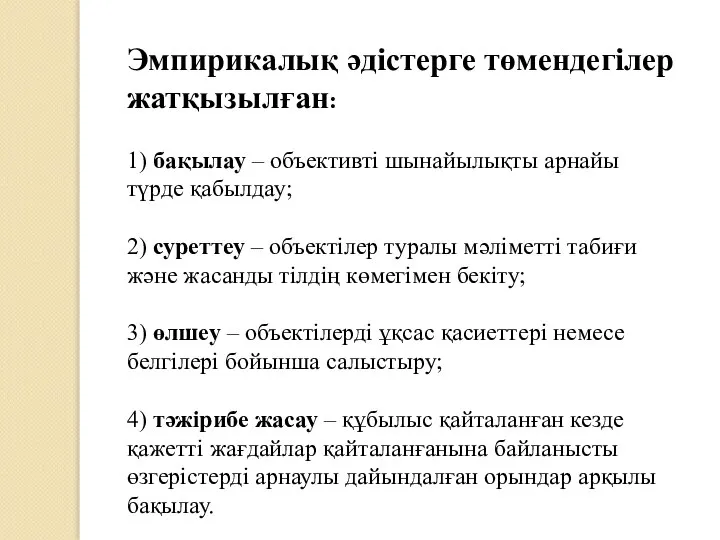 Эмпирикалық әдістерге төмендегілер жатқызылған: 1) бақылау – объективті шынайылықты арнайы түрде