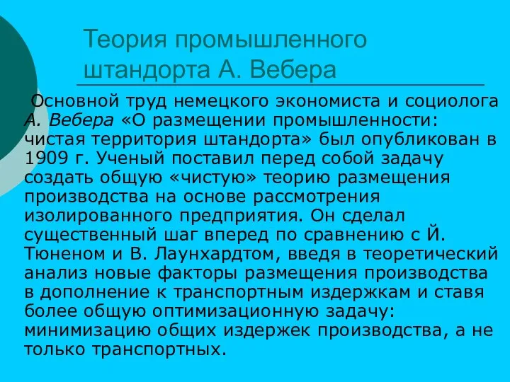 Теория промышленного штандорта А. Вебера Основной труд немецкого экономиста и социолога