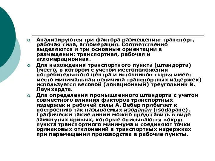 Анализируются три фактора размещения: транспорт, рабочая сила, агломерация. Соответственно выделяются и