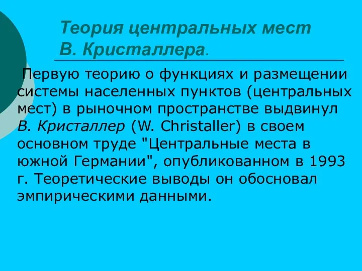 Теория центральных мест В. Кристаллера. Первую теорию о функциях и размещении