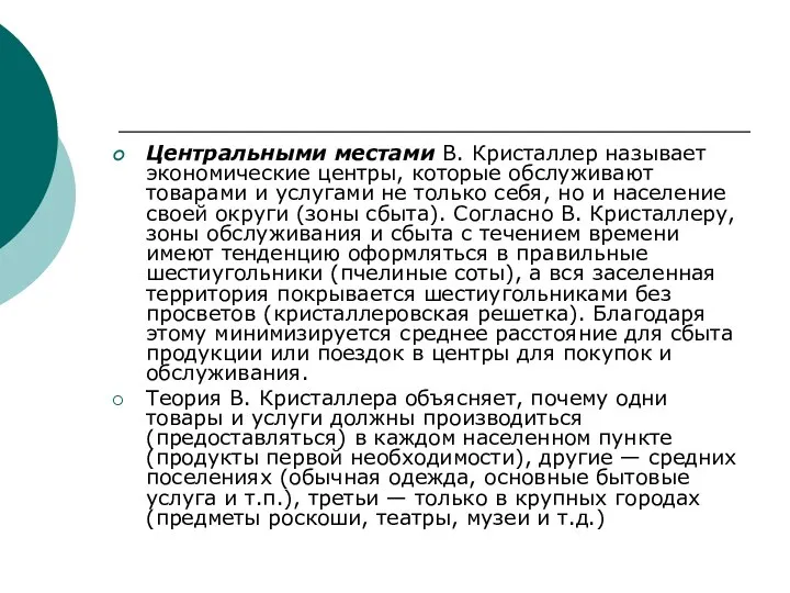 Центральными местами В. Кристаллер называет экономические центры, которые обслуживают товарами и