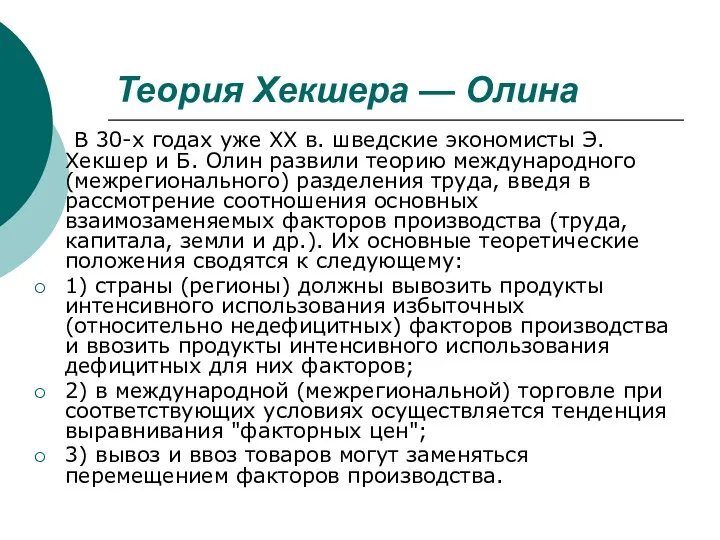 Теория Хекшера — Олина В 30-х годах уже XX в. шведские