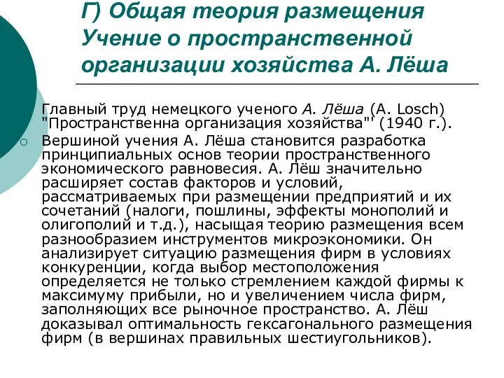 Г) Общая теория размещения Учение о пространственной организации хозяйства А. Лёша