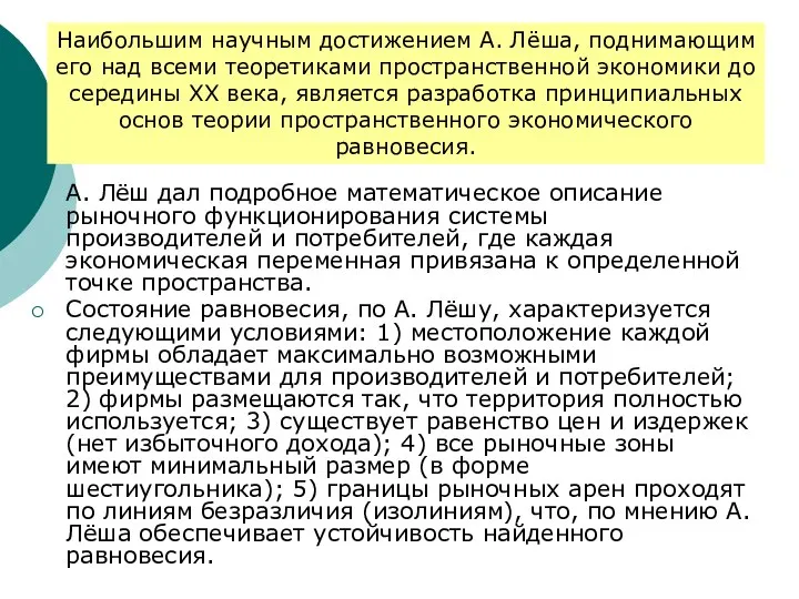 А. Лёш дал подробное математическое описание рыночного функционирования системы производителей и