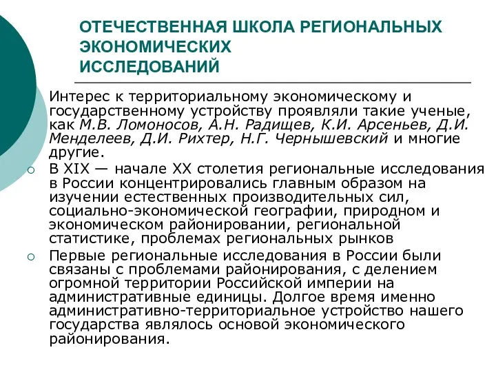 ОТЕЧЕСТВЕННАЯ ШКОЛА РЕГИОНАЛЬНЫХ ЭКОНОМИЧЕСКИХ ИССЛЕДОВАНИЙ Интерес к территориальному экономическому и государственному