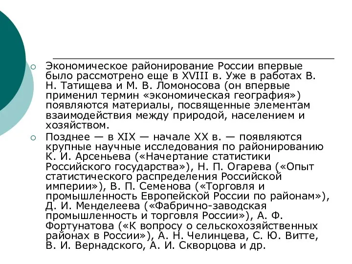 Экономическое районирование России впервые было рассмотрено еще в XVIII в. Уже