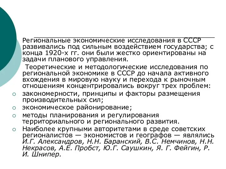 Региональные экономические исследования в СССР развивались под сильным воздействием государства; с