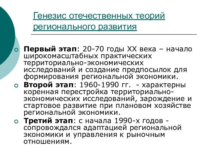 Генезис отечественных теорий регионального развития Первый этап: 20-70 годы XX века