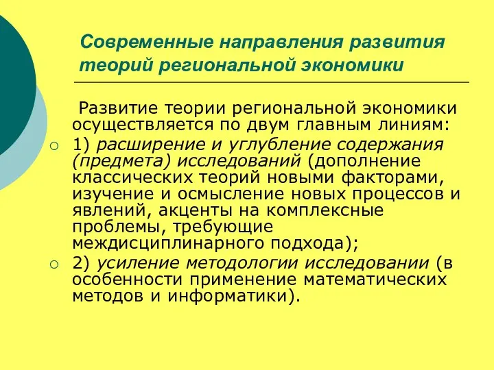 Современные направления развития теорий региональной экономики Развитие теории региональной экономики осуществляется