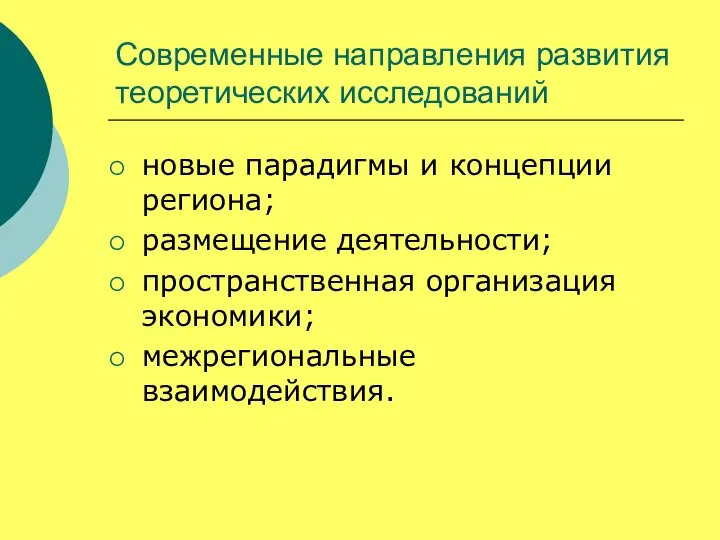 Современные направления развития теоретических исследований новые парадигмы и концепции региона; размещение