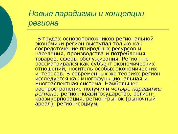 Новые парадигмы и концепции региона В трудах основоположников региональной экономики регион