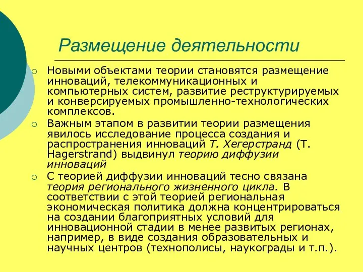 Размещение деятельности Новыми объектами теории становятся размещение инноваций, теле­коммуникационных и компьютерных