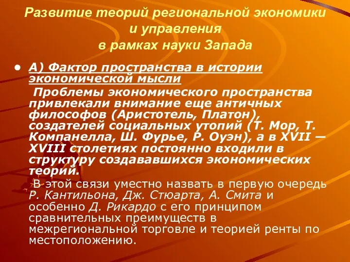 Развитие теорий региональной экономики и управления в рамках науки Запада А)