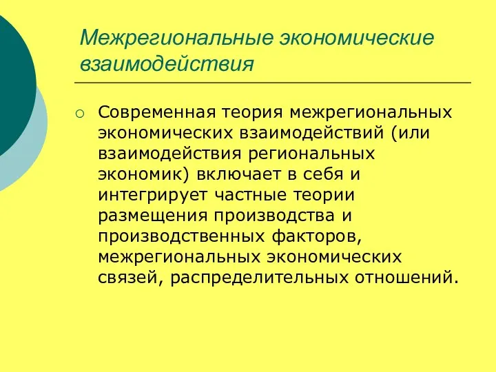 Межрегиональные экономические взаимодействия Современная теория межрегиональных экономических взаимодействий (или взаимодействия региональных