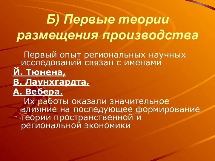 Б) Первые теории размещения производства Первый опыт региональных научных исследований связан