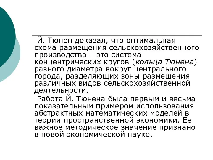 Й. Тюнен доказал, что оптимальная схема размещения сельскохозяйственного производства – это