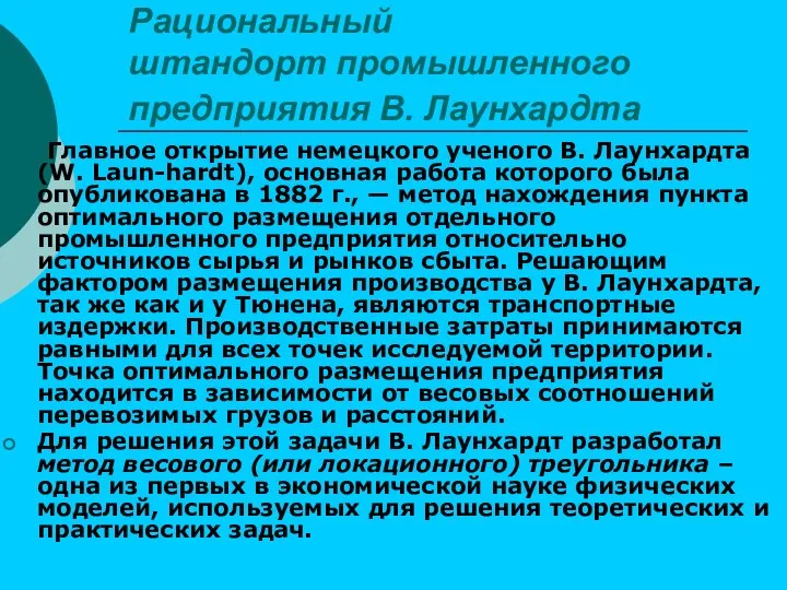 Рациональный штандорт промышленного предприятия В. Лаунхардта Главное открытие немецкого ученого В.