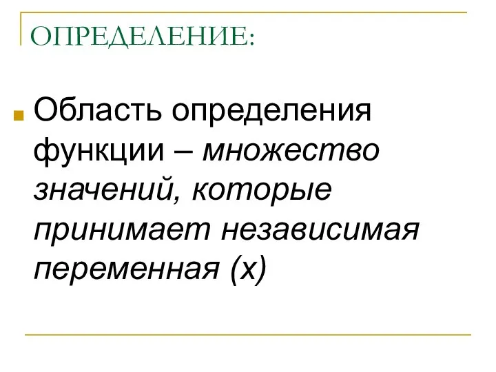 ОПРЕДЕЛЕНИЕ: Область определения функции – множество значений, которые принимает независимая переменная (х)