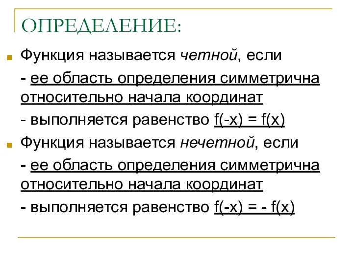 ОПРЕДЕЛЕНИЕ: Функция называется четной, если - ее область определения симметрична относительно