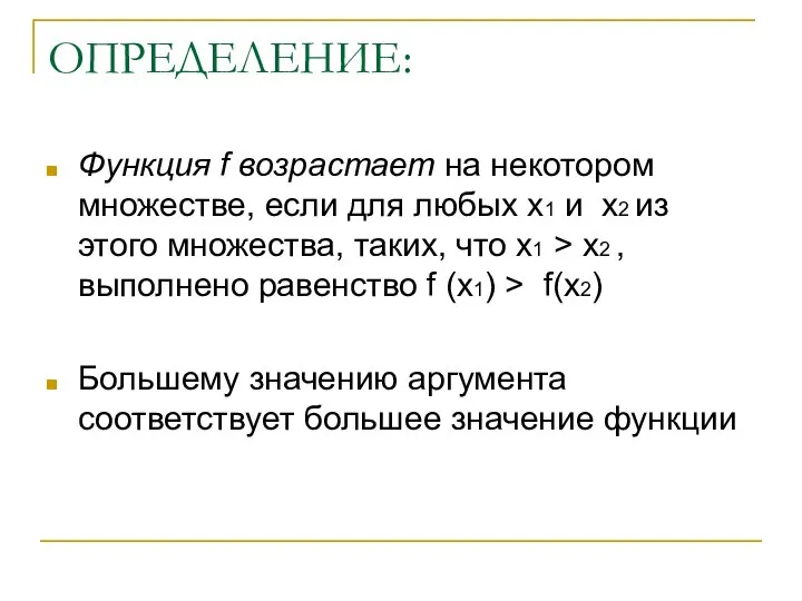 ОПРЕДЕЛЕНИЕ: Функция f возрастает на некотором множестве, если для любых x1