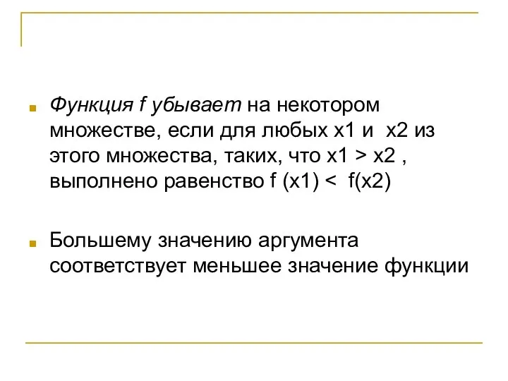 Функция f убывает на некотором множестве, если для любых x1 и