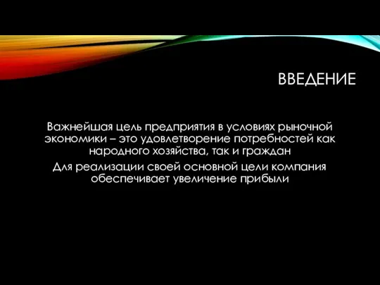 ВВЕДЕНИЕ Важнейшая цель предприятия в условиях рыночной экономики – это удовлетворение