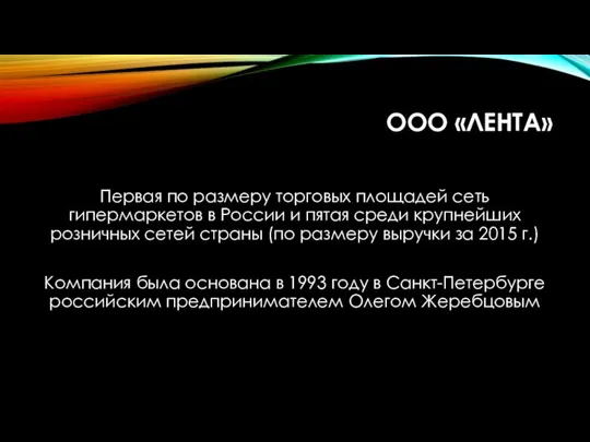 ООО «ЛЕНТА» Первая по размеру торговых площадей сеть гипермаркетов в России