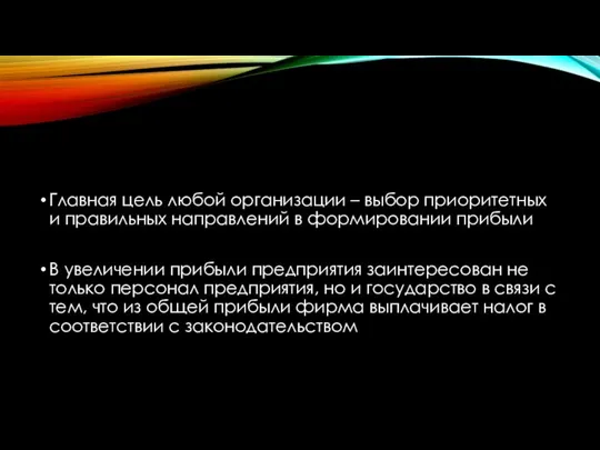 Главная цель любой организации – выбор приоритетных и правильных направлений в