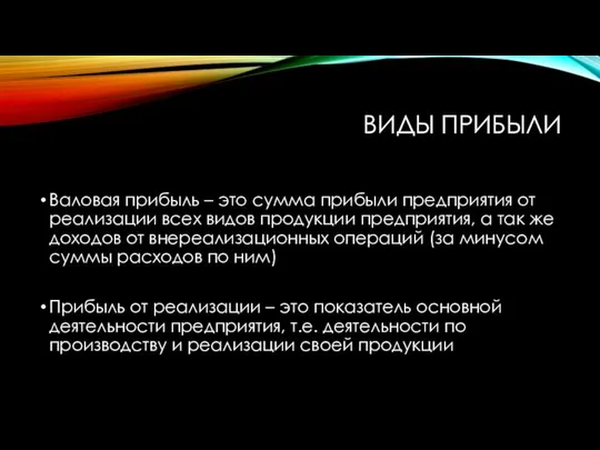 ВИДЫ ПРИБЫЛИ Валовая прибыль – это сумма прибыли предприятия от реализации