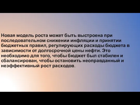 Новая модель роста может быть выстроена при последовательном снижении инфляции и