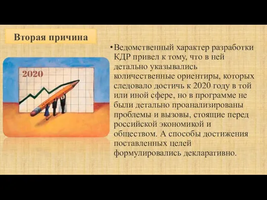 Вторая причина Ведомственный характер разработки КДР привел к тому, что в