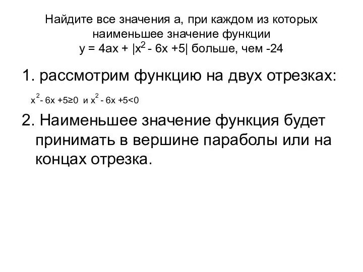 Найдите все значения а, при каждом из которых наименьшее значение функции