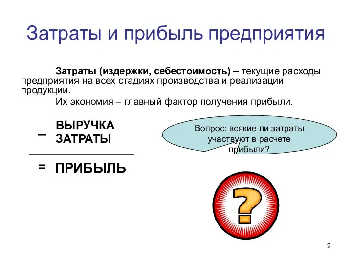 Затраты и прибыль предприятия Затраты (издержки, себестоимость) – текущие расходы предприятия