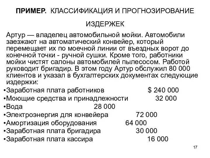 ПРИМЕР. КЛАССИФИКАЦИЯ И ПРОГНОЗИРОВАНИЕ ИЗДЕРЖЕК Артур — владелец автомобильной мойки. Автомобили