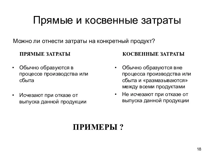 Прямые и косвенные затраты Обычно образуются в процессе производства или сбыта