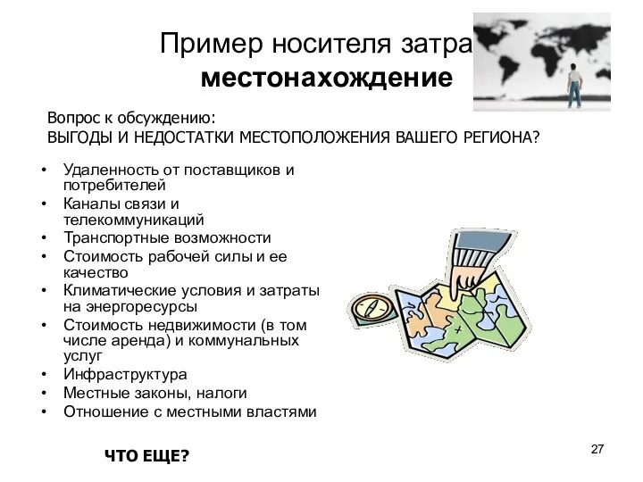 Пример носителя затрат: местонахождение Удаленность от поставщиков и потребителей Каналы связи