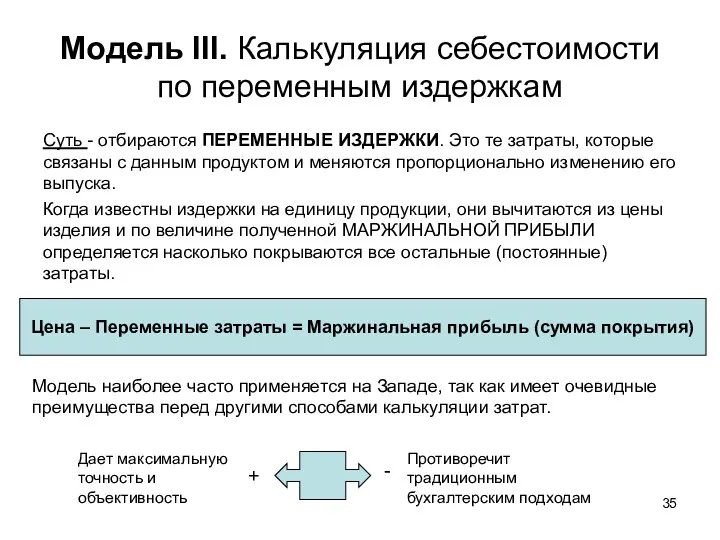 Модель III. Калькуляция себестоимости по переменным издержкам Суть - отбираются ПЕРЕМЕННЫЕ