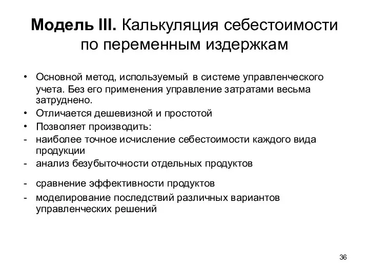 Модель III. Калькуляция себестоимости по переменным издержкам Основной метод, используемый в