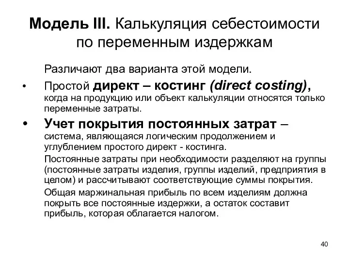 Модель III. Калькуляция себестоимости по переменным издержкам Различают два варианта этой