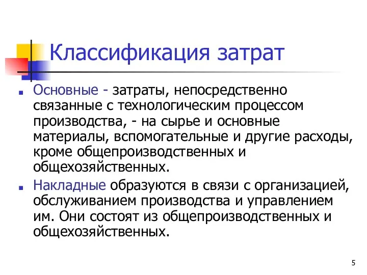 Классификация затрат Основные - затраты, непосредственно связанные с технологическим процессом производства,