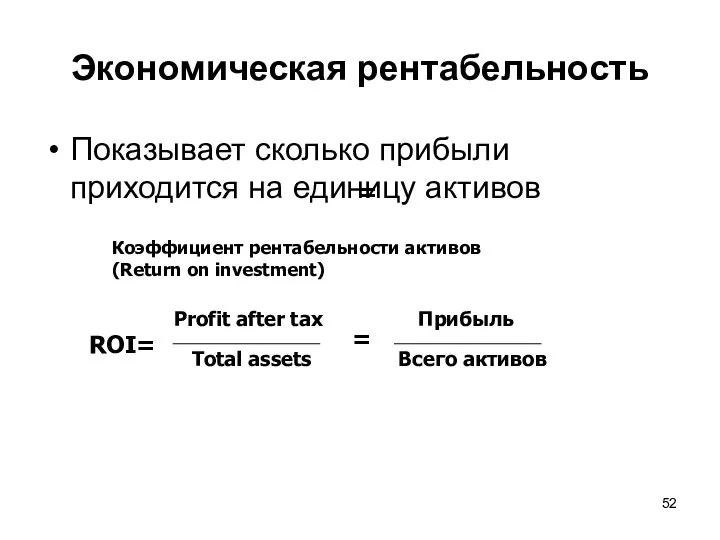 Экономическая рентабельность Показывает сколько прибыли приходится на единицу активов Коэффициент рентабельности