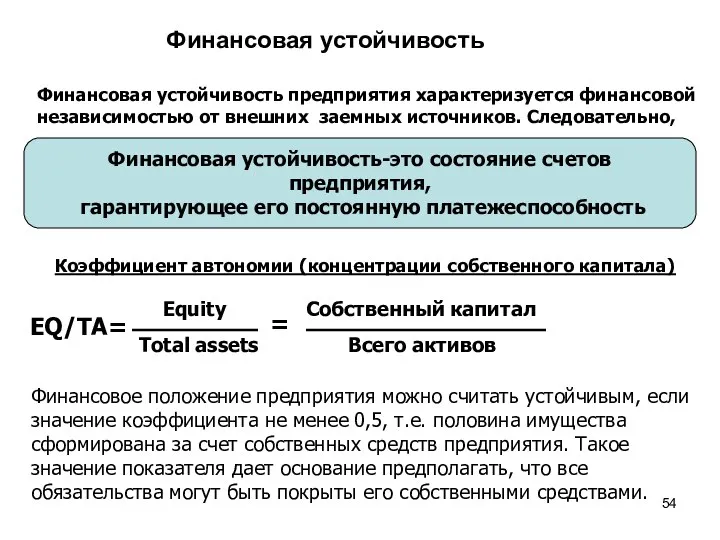 Финансовая устойчивость Финансовая устойчивость предприятия характеризуется финансовой независимостью от внешних заемных