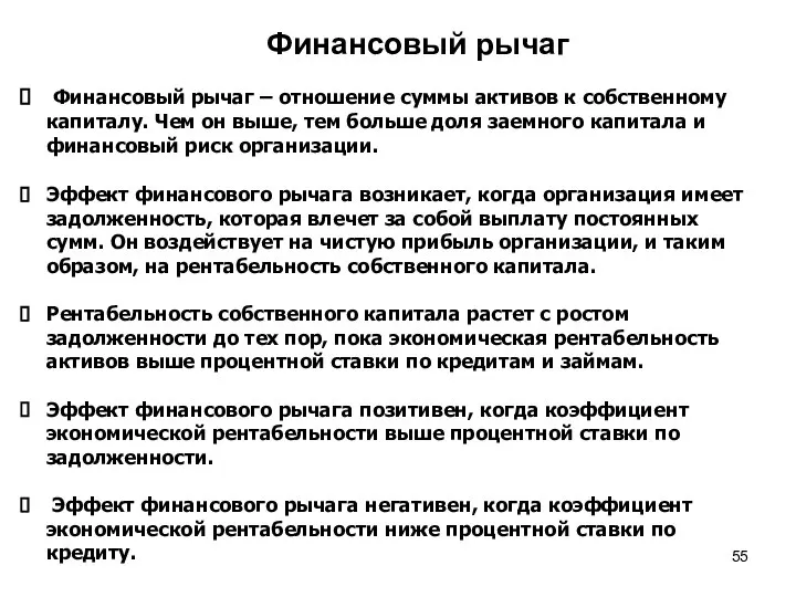 Финансовый рычаг Финансовый рычаг – отношение суммы активов к собственному капиталу.