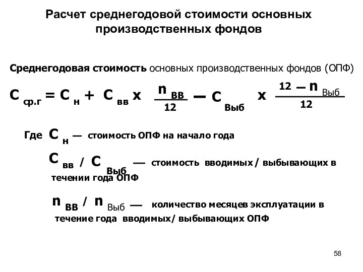 Расчет среднегодовой стоимости основных производственных фондов Среднегодовая стоимость основных производственных фондов