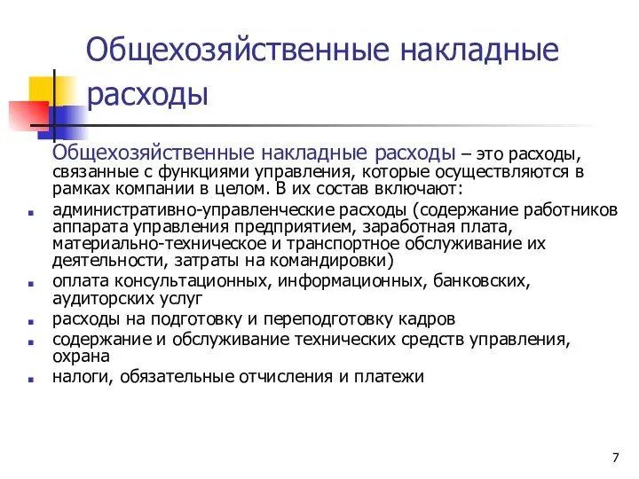 Общехозяйственные накладные расходы Общехозяйственные накладные расходы – это расходы, связанные с