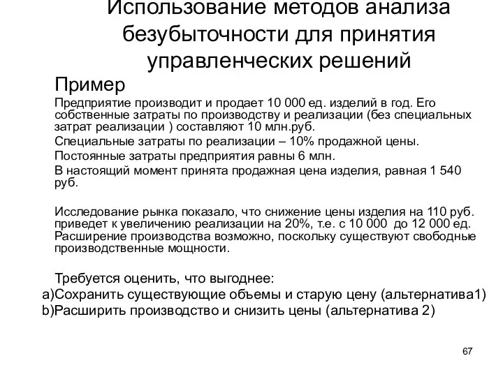 Использование методов анализа безубыточности для принятия управленческих решений Пример Предприятие производит